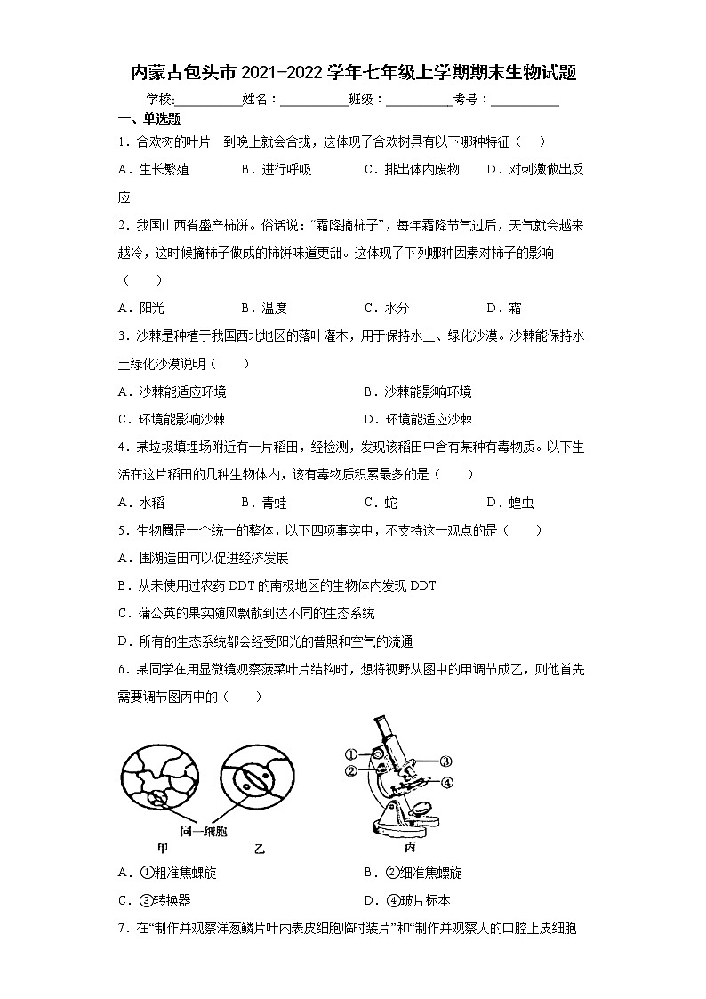 内蒙古包头市2021-2022学年七年级上学期期末生物试题（word版含答案）01