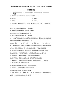 内蒙古鄂尔多斯市准格尔旗2021-2022学年七年级上学期期末生物试题（word版含答案）