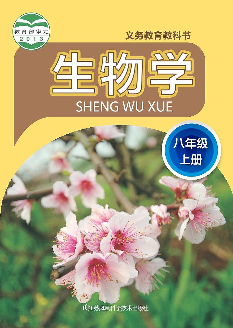 苏科版初中生物学八年级上册第1页