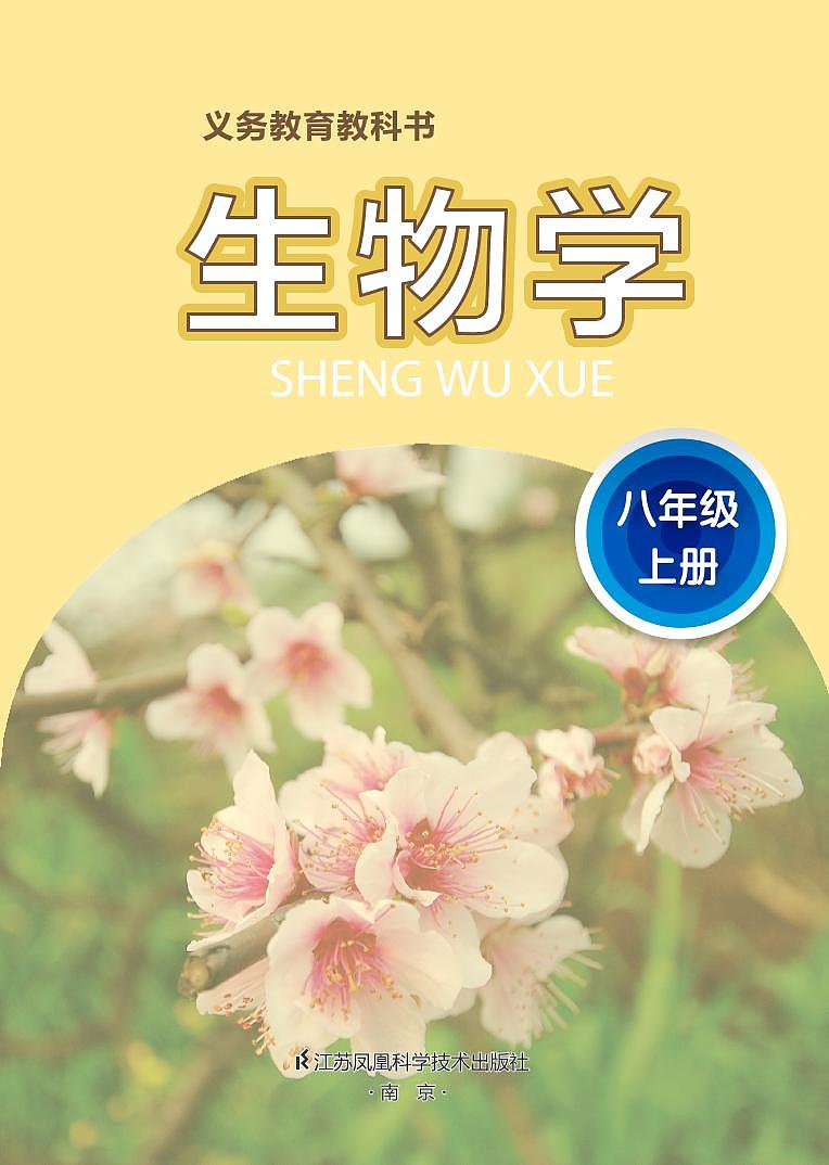 苏科版初中生物学八年级上册第2页