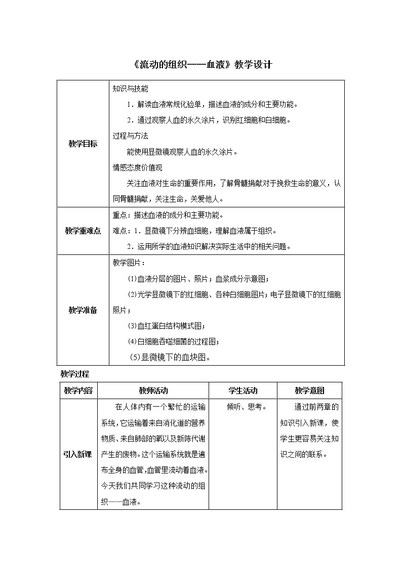 第四章第一节 流动的组织——血液教案01