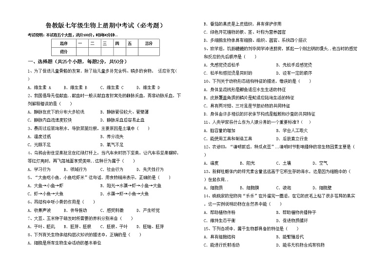 鲁教版七年级生物上册期中考试第1页