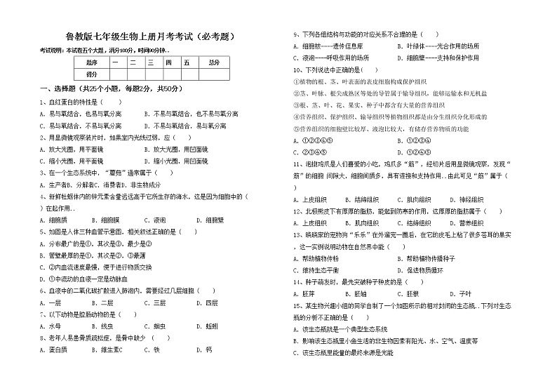 鲁教版七年级生物上册月考考试题01