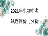 2021年湖北省随州市中考生物试题评价与分析课件