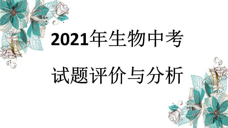 2021年湖北省随州市中考生物试题评价与分析课件第1页