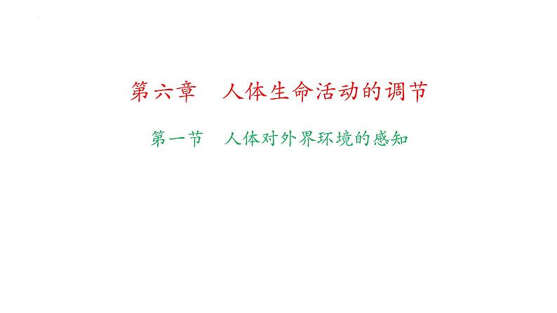 第四单元第六章人体生命活动的调节复习课件2021-2022学年人教版生物七年级下册第1页