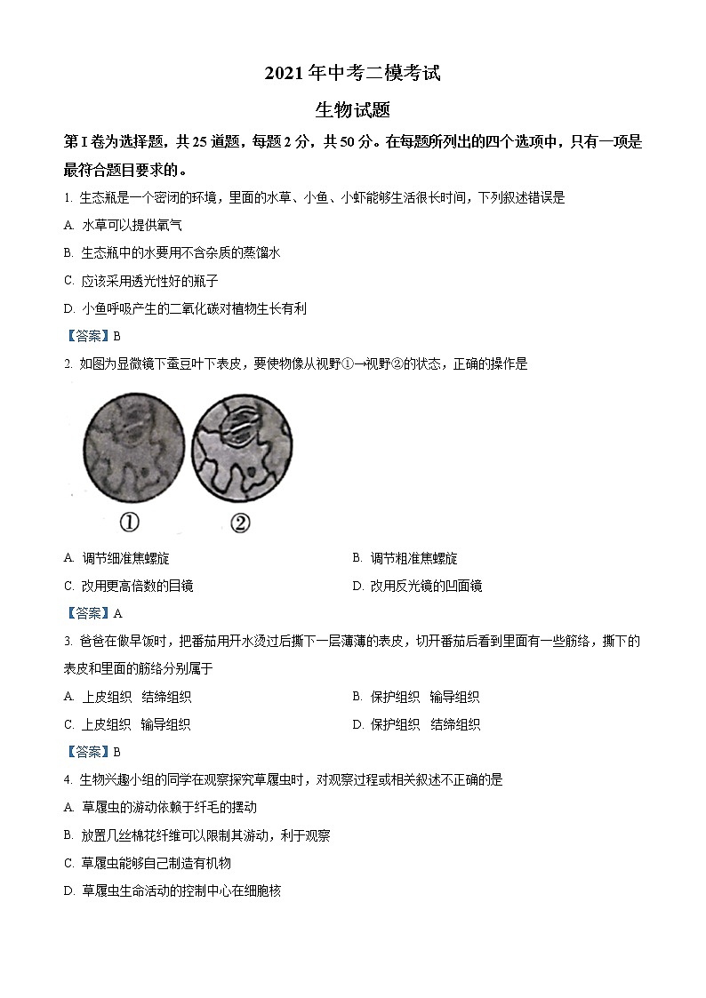 2021年山东省临沂市兰山区中考二模生物试题及答案第1页
