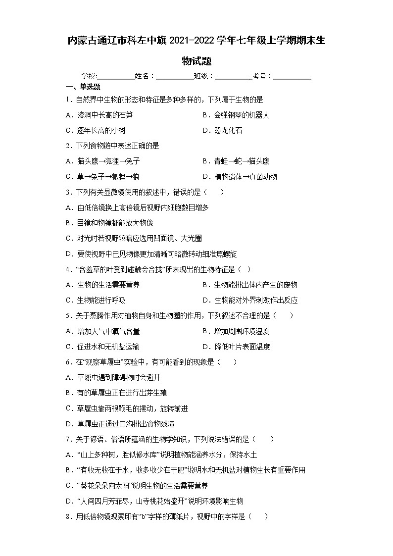 内蒙古通辽市科左中旗2021-2022学年七年级上学期期末生物试题（word版含答案）第1页