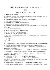 2022年内蒙古乌海市第二中学中考一模生物试题（word版含答案）