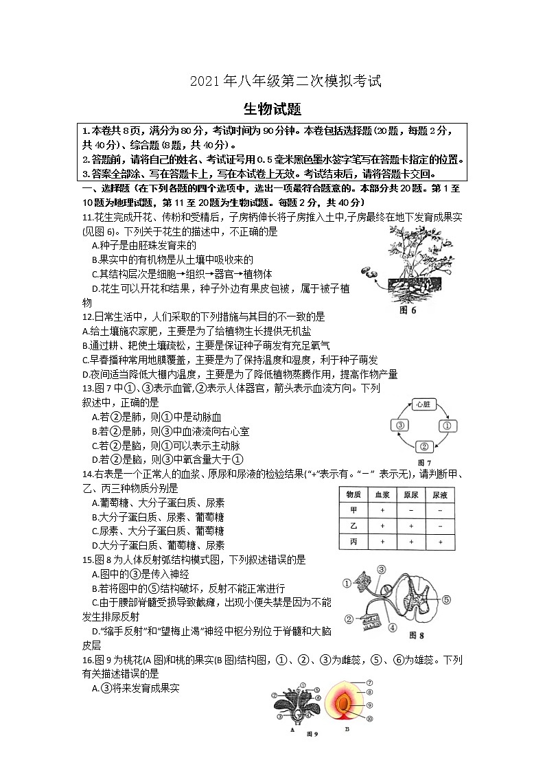 2021年江苏省徐州市新沂市八年级第二次模拟考试生物试题（word版含答案）01