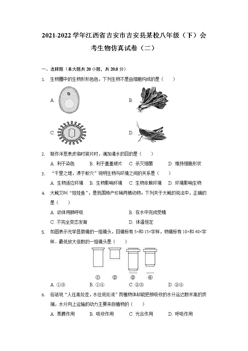 江西省吉安市吉安县2021-2022学年八年级下学期会考生物仿真试卷（二）（word版含答案）第1页
