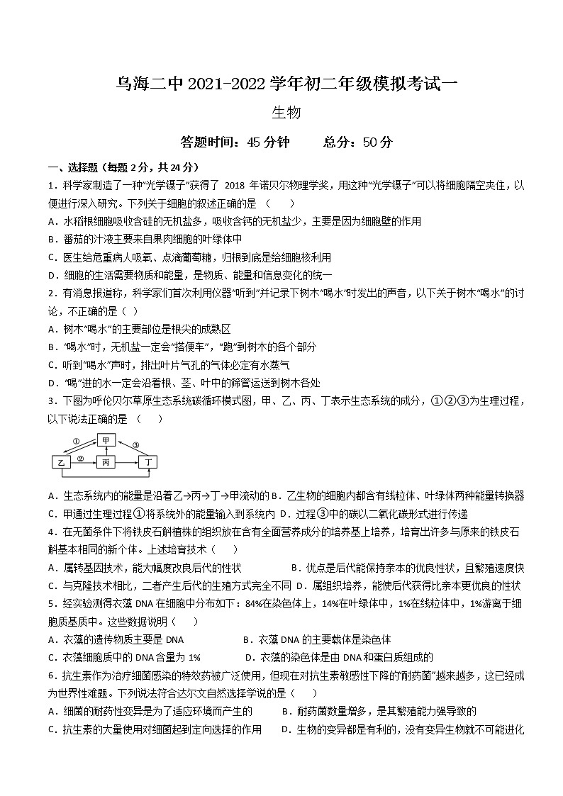 2022年内蒙古乌海市第二中学中考一模生物试题（word版含答案）01