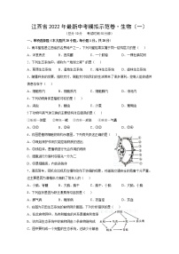 江西省2022年最新中考模拟示范卷生物试卷（一）（word版含答案）