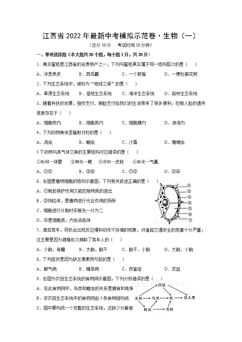 江西省2022年最新中考模拟示范卷生物试卷（一）（word版含答案）第1页