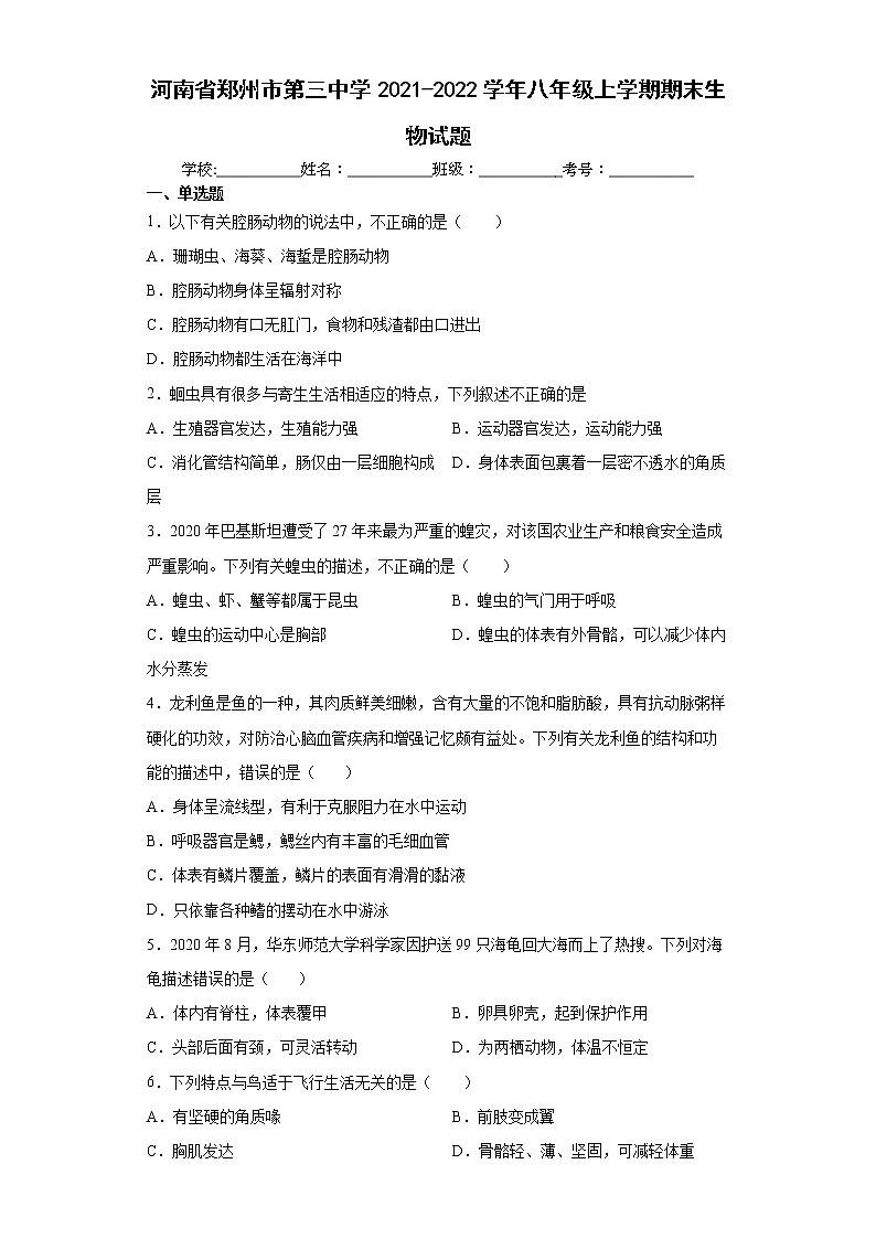 河南省郑州市第三中学2021-2022学年八年级上学期期末生物试题（word版含答案）01