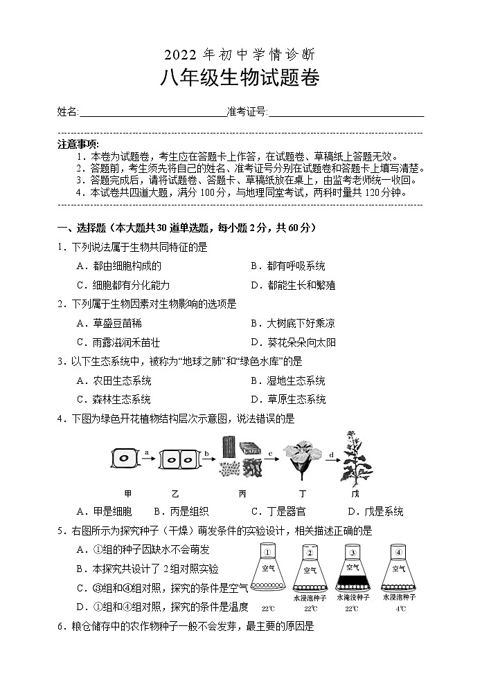 2022年湖南省凤凰县八年级下学期初中学情诊断生物试题（word版含答案）01
