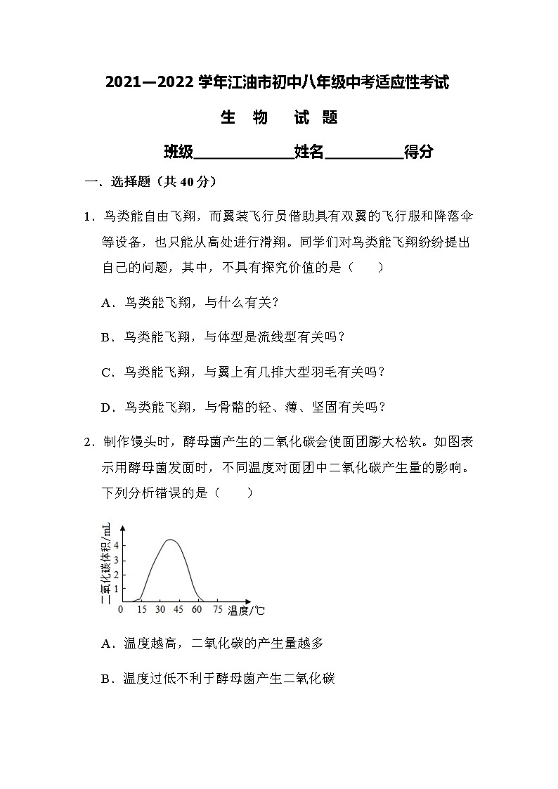 四川省江油市八校联考2021-2022学年八年级中考适应性考试生物试卷（word版含答案）第1页