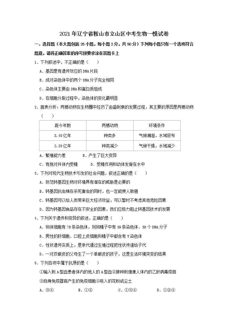 辽宁省鞍山市立山区2021年中考生物一模试卷含解析01