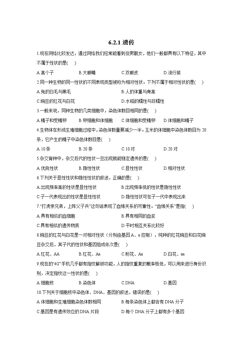 6.2.1遗传-2021-2022学年生物冀教版八年级下册同步课时作业 练习01