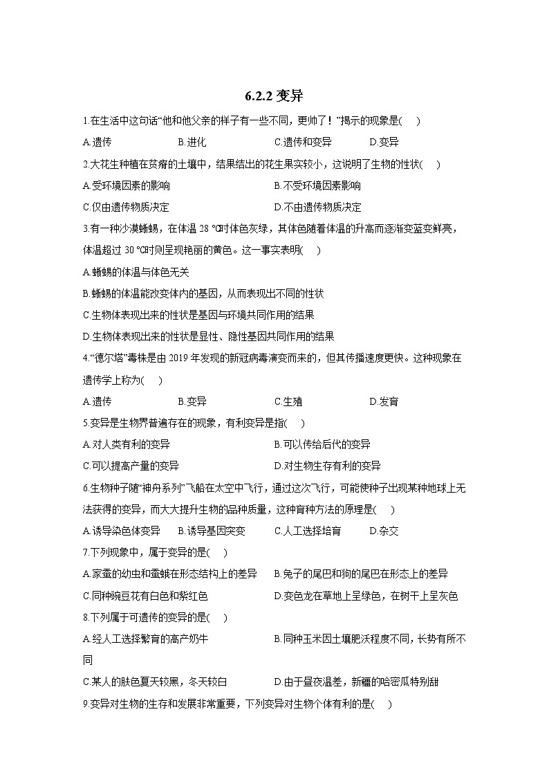6.2.2变异-2021-2022学年生物冀教版八年级下册同步课时作业 练习01