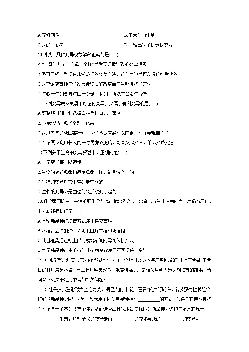 6.2.2变异-2021-2022学年生物冀教版八年级下册同步课时作业 练习02