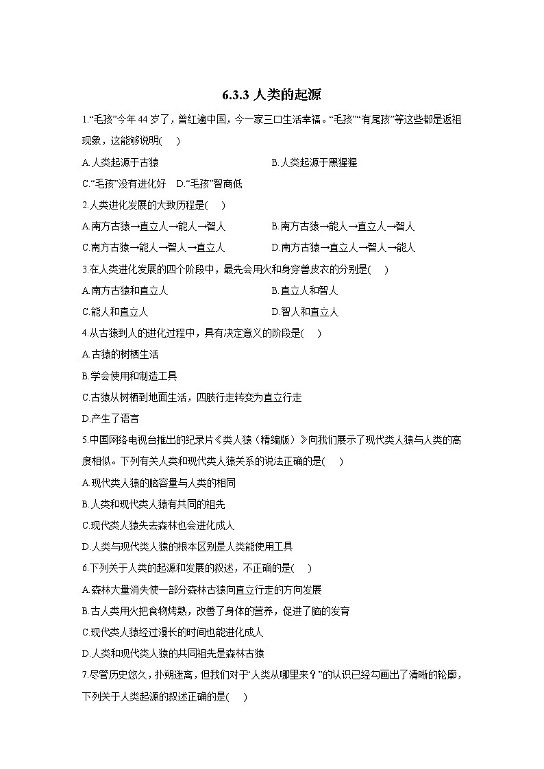 6.3.3人类的起源-2021-2022学年生物冀教版八年级下册同步课时作业 练习01