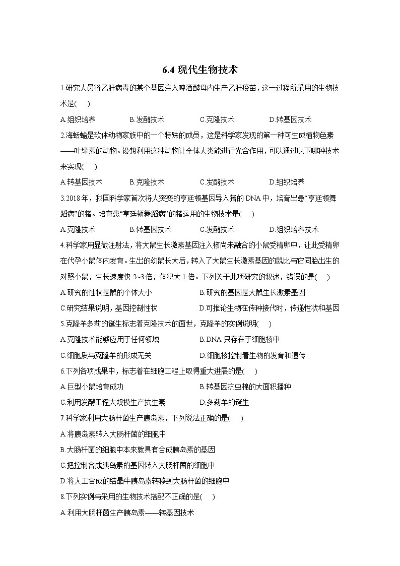 6.4现代生物技术-2021-2022学年生物冀教版八年级下册同步课时作业 练习01