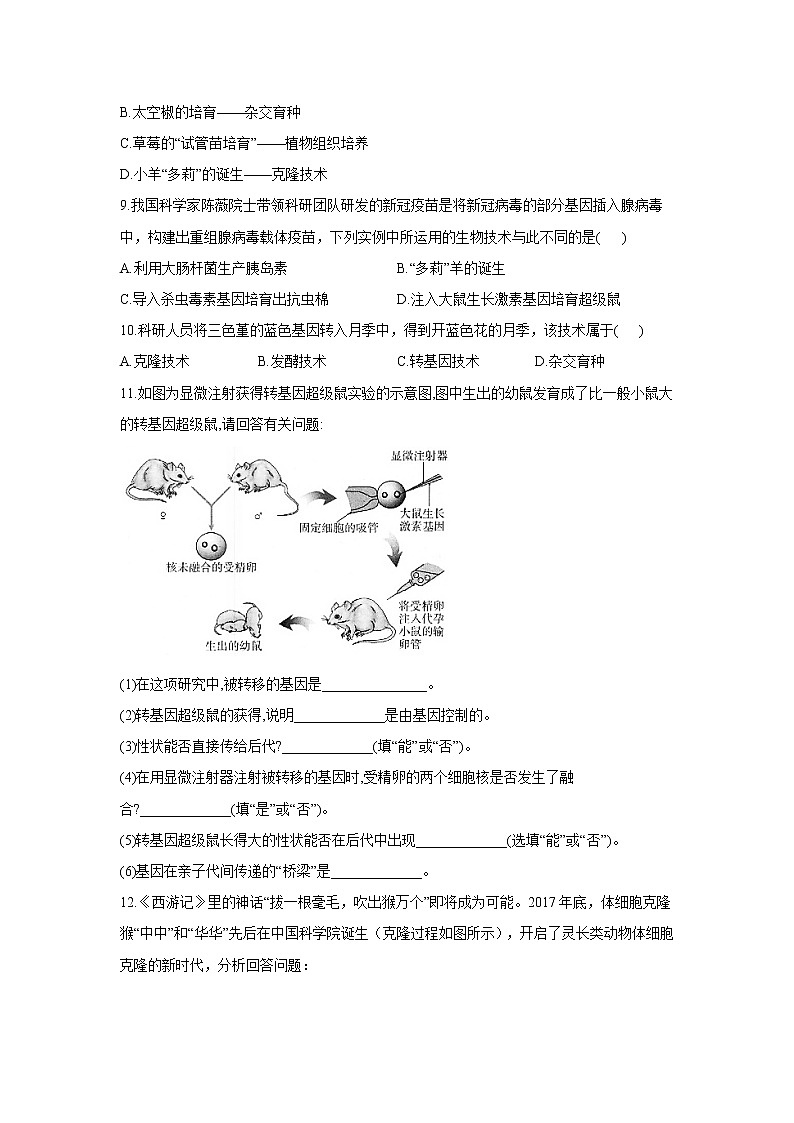 6.4现代生物技术-2021-2022学年生物冀教版八年级下册同步课时作业 练习02