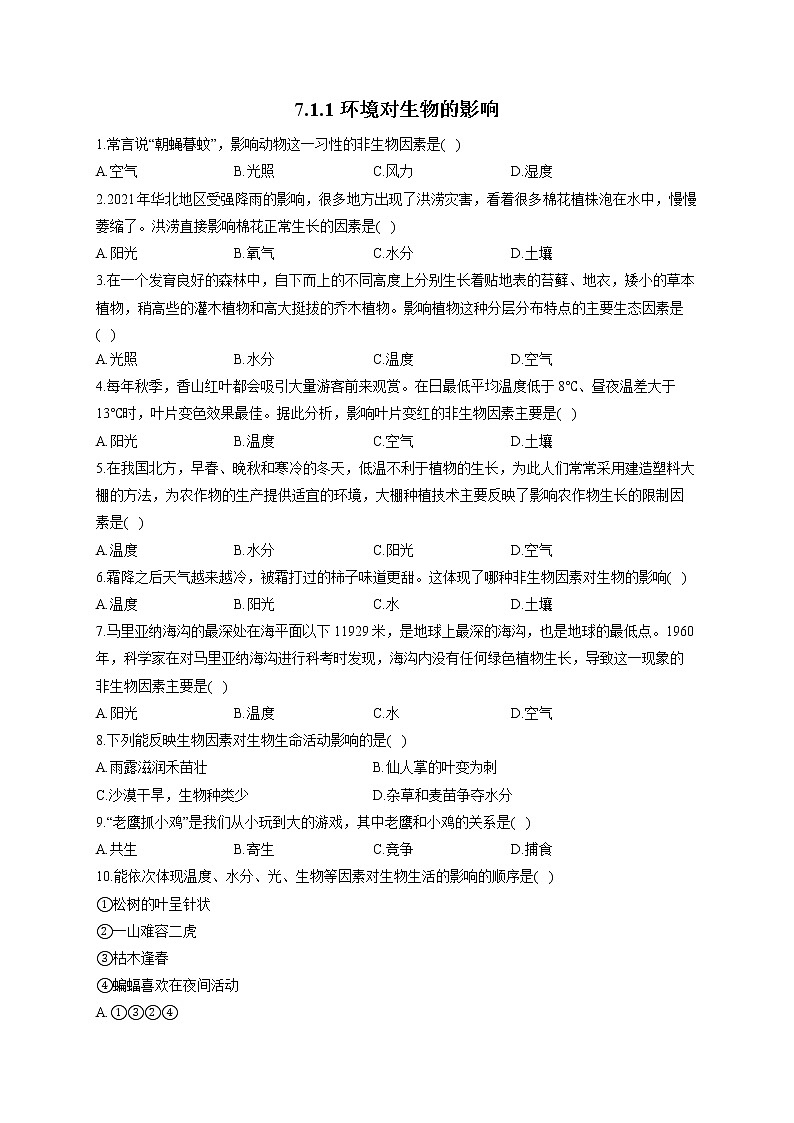 7.1.1环境对生物的影响-2021-2022学年生物冀教版八年级下册同步课时作业第1页