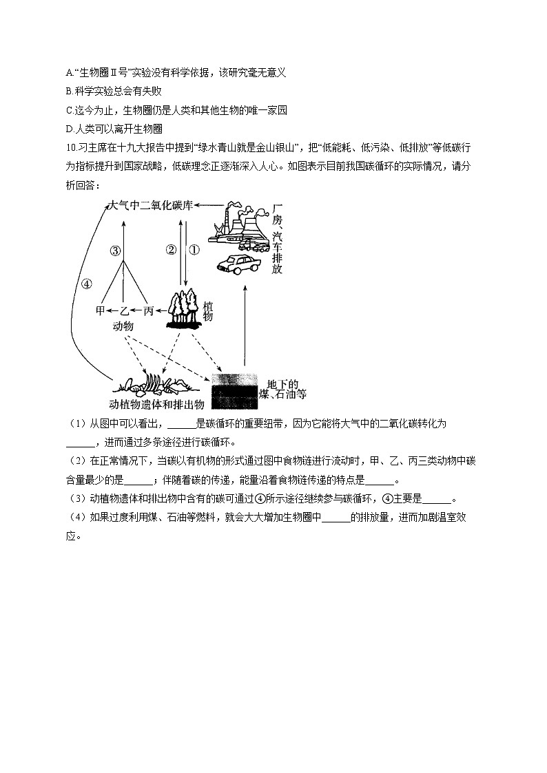 7.2.3生物圈-2021-2022学年生物冀教版八年级下册同步课时作业 练习02