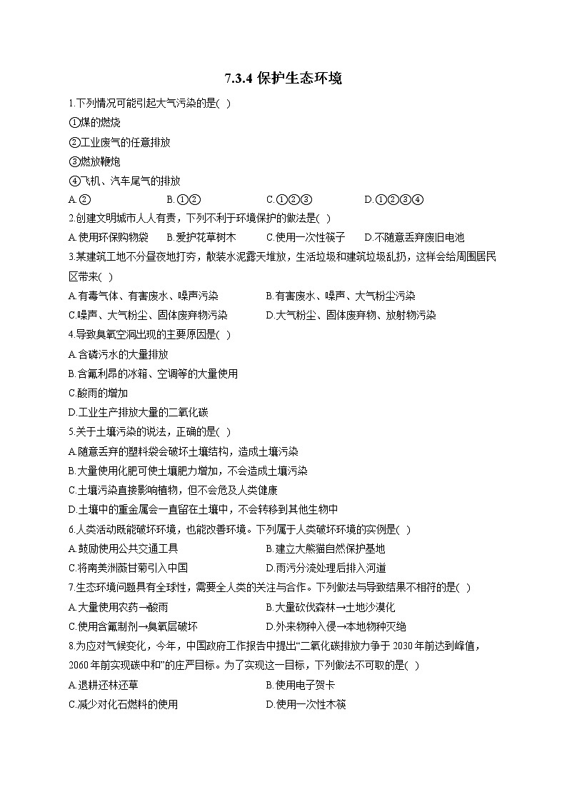 7.3.4保护生态环境-2021-2022学年生物冀教版八年级下册同步课时作业第1页