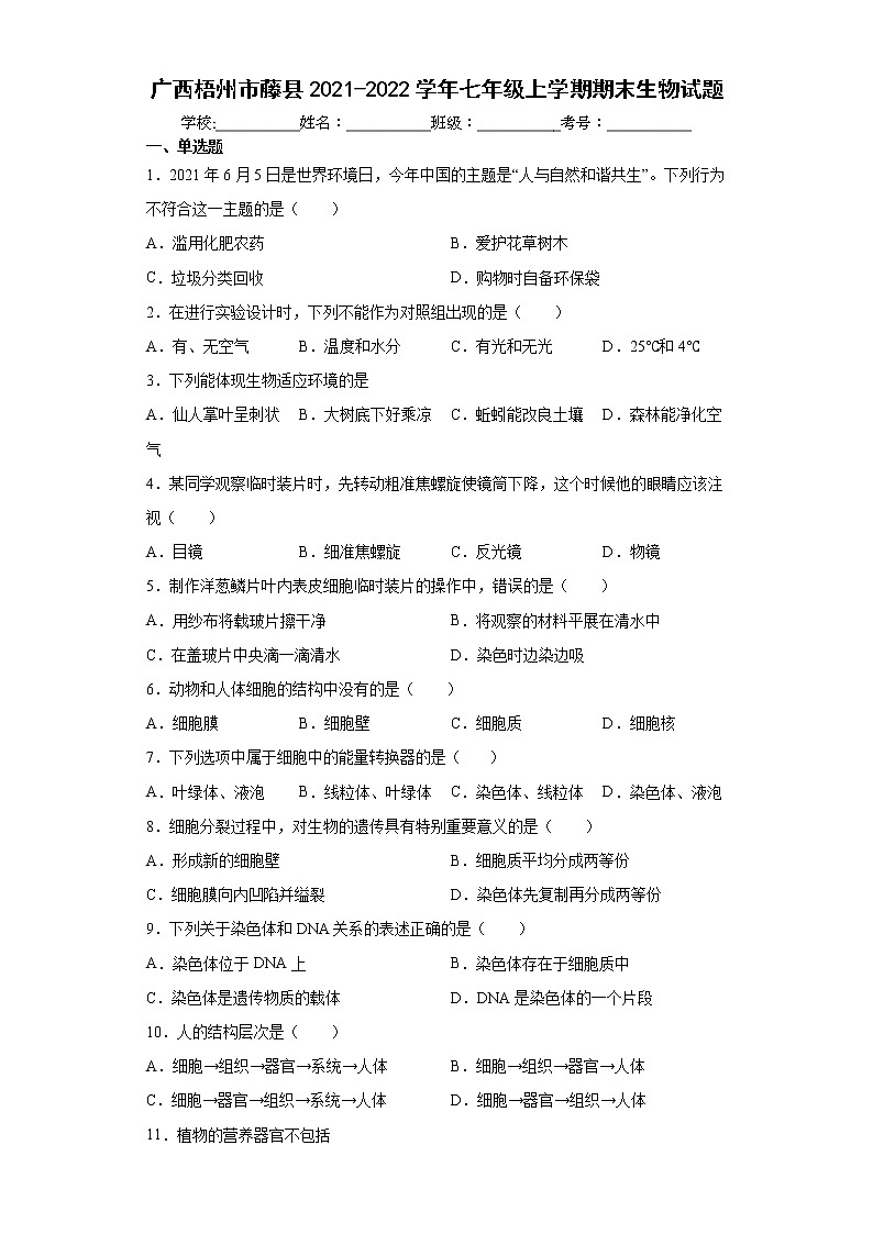 广西梧州市藤县2021-2022学年七年级上学期期末生物试题（word版含答案）第1页