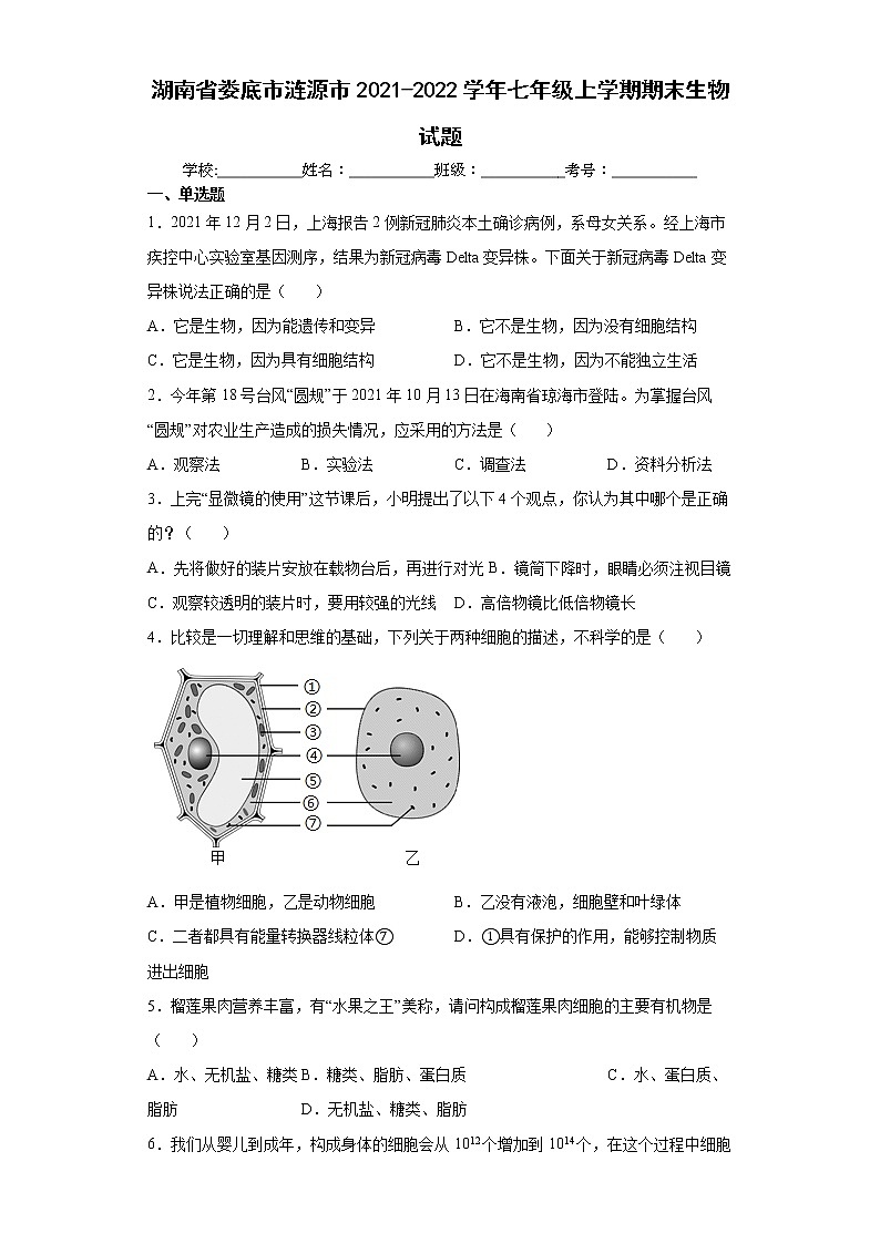 湖南省娄底市涟源市2021-2022学年七年级上学期期末生物试题（word版含答案）第1页