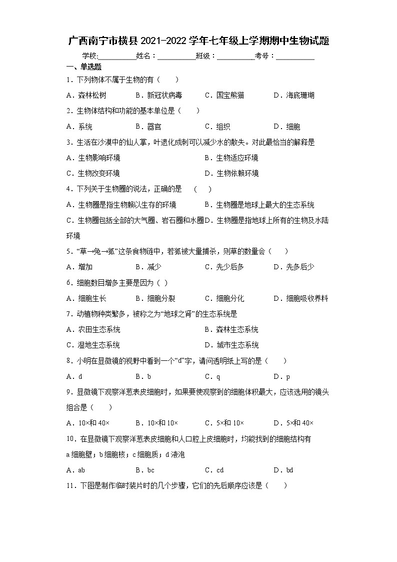 广西南宁市横县2021-2022学年七年级上学期期中生物试题（word版含答案）第1页
