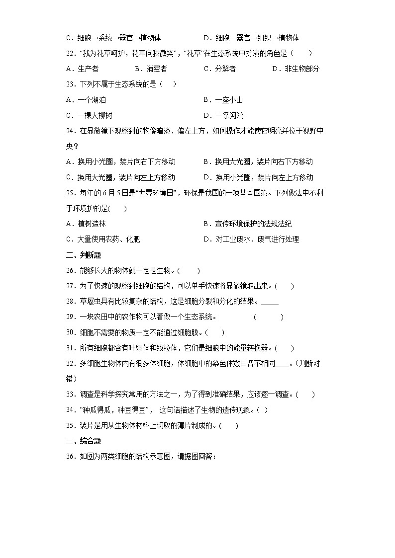 广西南宁市横县2021-2022学年七年级上学期期中生物试题（word版含答案）第3页