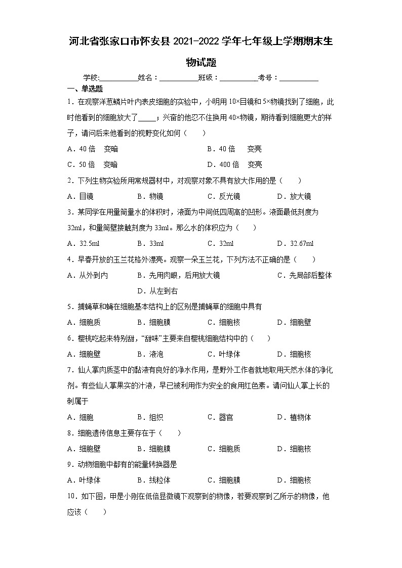 河北省张家口市怀安县2021-2022学年七年级上学期期末生物试题（word版含答案）第1页
