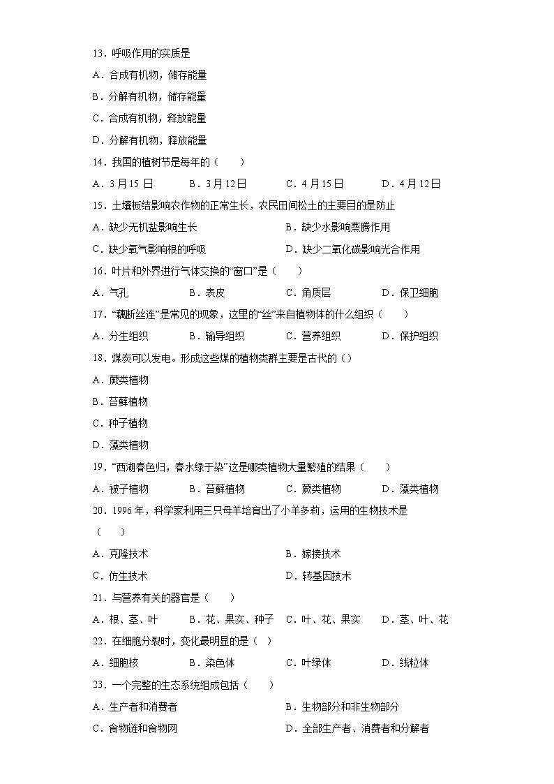 黑龙江省鸡西市密山市2021-2022学年六年级上学期期末生物试题（word版含答案）第2页