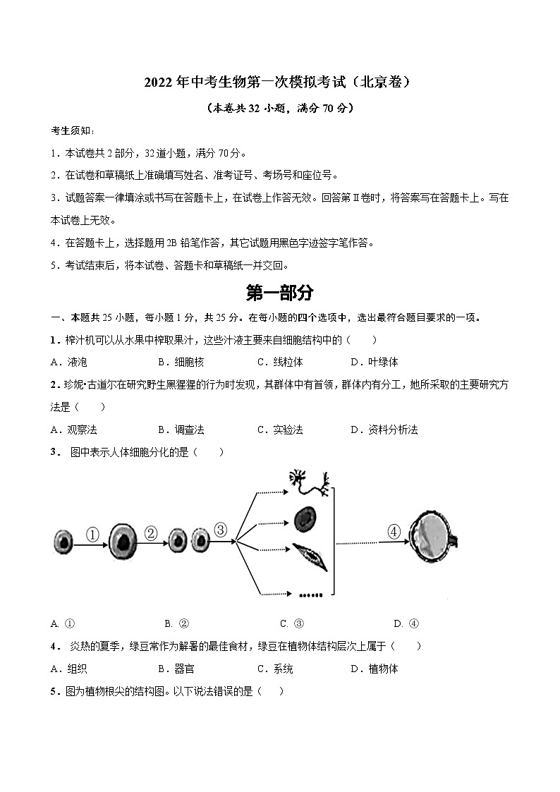 （北京卷）2022年中考生物第一次模拟考试（A4考试版）第1页