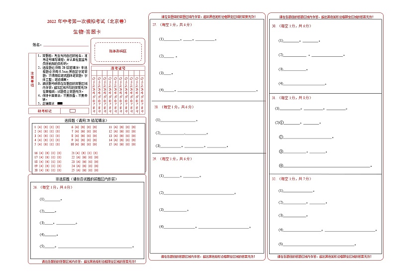 （北京卷）2022年中考生物第一次模拟考试（答题卡）第1页
