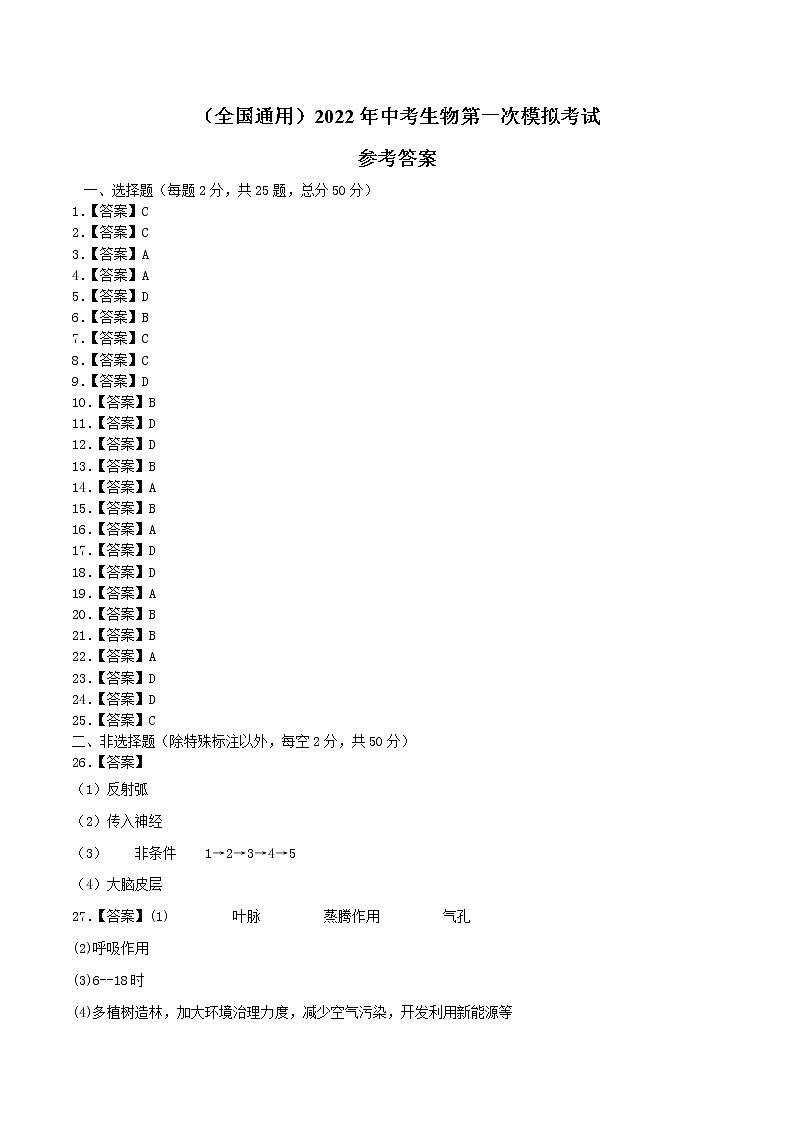 （全国通用）2022年中考生物第一次模拟考试（参考答案）第1页