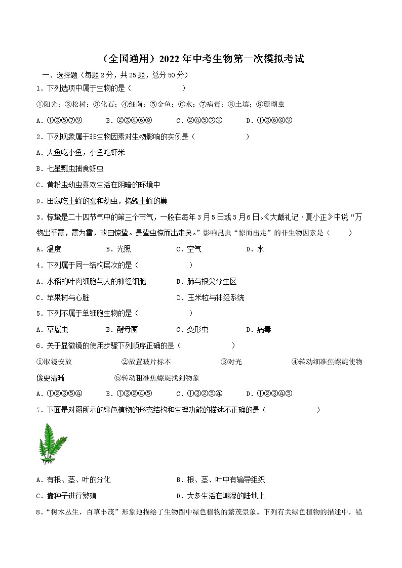 （全国通用）2022年中考生物第一次模拟考试（A4考试版）第1页