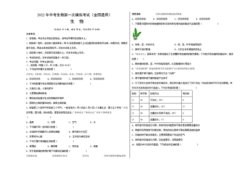 （全国通用）2022年中考生物第一次模拟考试（考试版）第1页