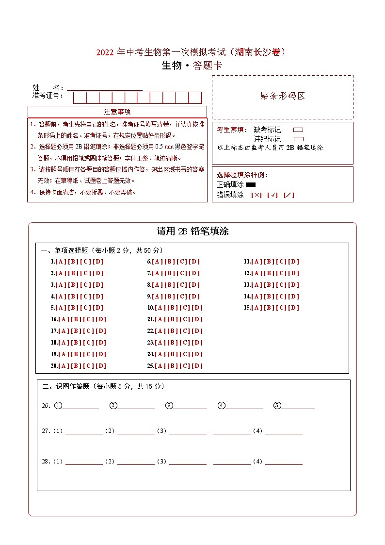 （湖南长沙卷）2022年中考生物第一次模拟考试`01