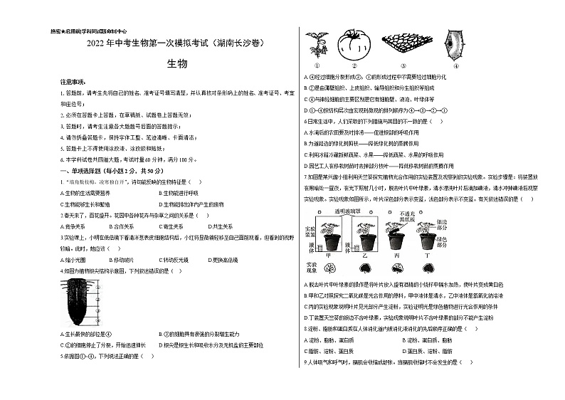 （湖南长沙卷）2022年中考生物第一次模拟考试`01