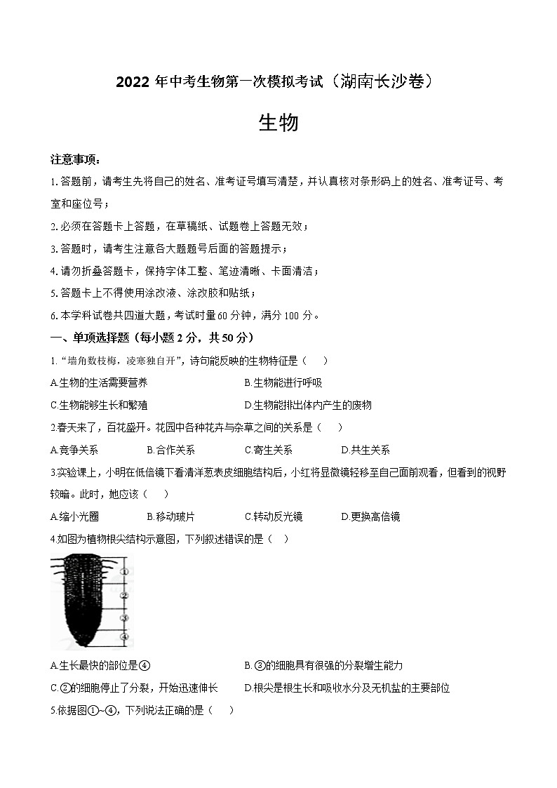 （湖南长沙卷）2022年中考生物第一次模拟考试`01