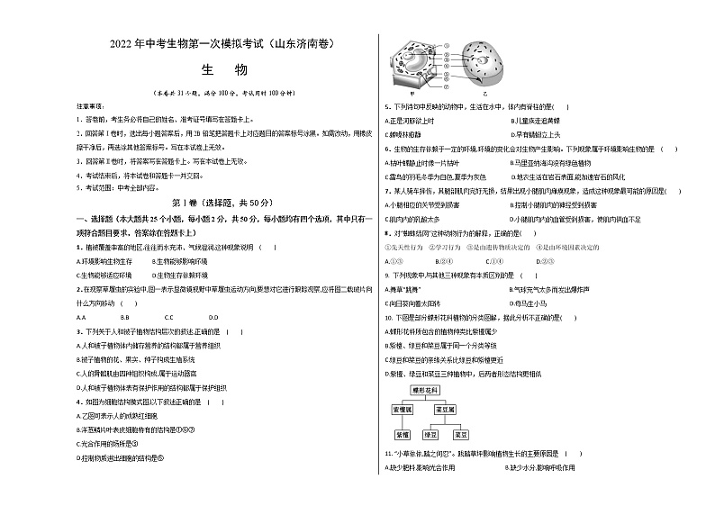 （山东济南卷）2022年中考生物第一次模拟考试（考试版）第1页