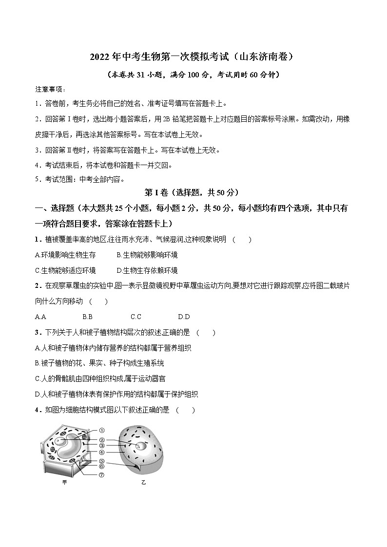 （山东济南卷）2022年中考生物第一次模拟考试（A4考试版）第1页