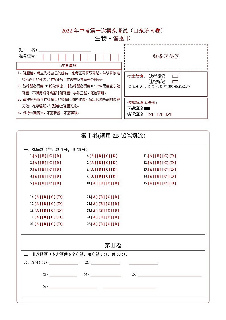 （山东济南卷）2022年中考生物第一次模拟考试（答题卡）第1页