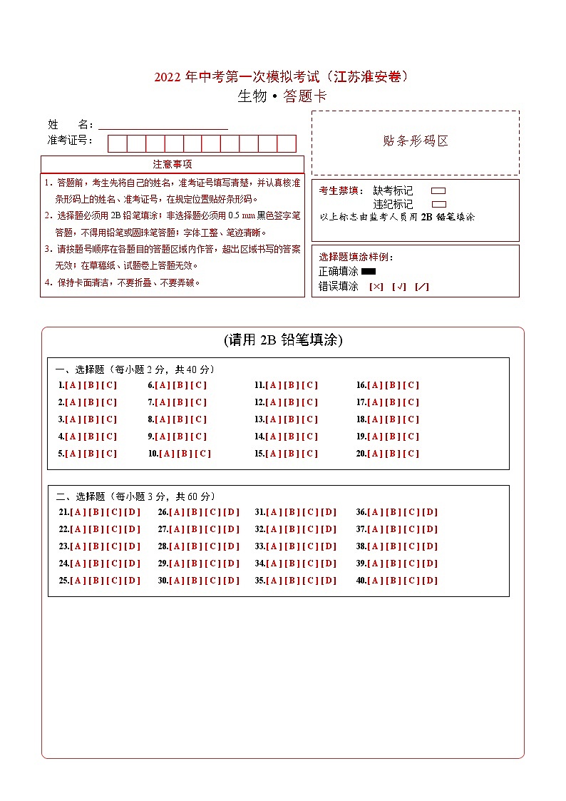 （江苏淮安卷）2022年中考生物第一次模拟考试`01