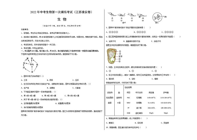（江苏淮安卷）2022年中考生物第一次模拟考试`01